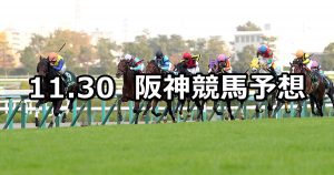 【チャレンジカップ】2019/11/30(土) 阪神競馬 穴馬予想