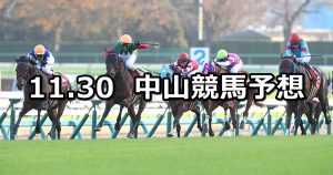 【ステイヤーズステークス】2019/11/30(土) 中山競馬 穴馬予想