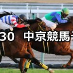 【犬山特別】2019/11/30(土) 中京競馬 穴馬予想