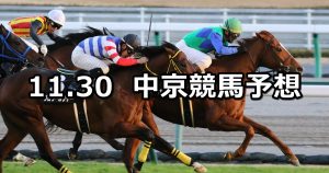 【犬山特別】2019/11/30(土) 中京競馬 穴馬予想