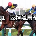 【逆瀬川ステークス】2019/12/1(日) 阪神競馬 穴馬予想