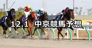 【チャンピオンズカップ】2019/12/1(日) 中京競馬 穴馬予想