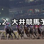 【ブルージルコン賞】2019/12/2(月)地方競馬 穴馬予想(大井競馬)