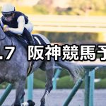 【リゲルステークス】2019/12/7(土) 阪神競馬 穴馬予想