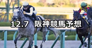 【リゲルステークス】2019/12/7(土) 阪神競馬 穴馬予想