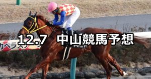 【師走ステークス】2019/12/7(土) 中山競馬 穴馬予想