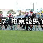 【中日新聞杯】2019/12/7(土) 中京競馬 穴馬予想