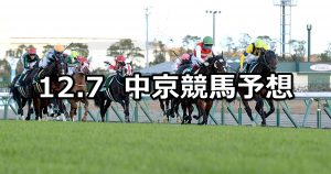 【中日新聞杯】2019/12/7(土) 中京競馬 穴馬予想