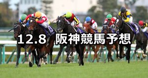 【阪神JF】2019/12/8(日) 阪神競馬 穴馬予想