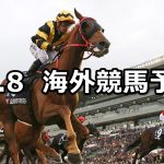 【香港カップ】2019/12/8(日) 香港国際競走 穴馬予想