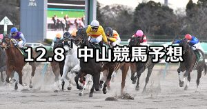 【カペラステークス】2019/12/8(日) 中山競馬 穴馬予想