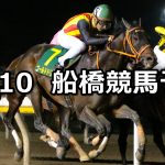 【総の国オープン】2019/12/10(火)地方競馬 穴馬予想(船橋競馬)