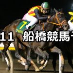 【クイーン賞】2019/12/11(水)地方競馬 穴馬予想(船橋競馬)