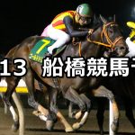 【日刊ゲンダイ賞】2019/12/13(金)地方競馬 穴馬予想(船橋競馬)