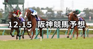 【朝日杯FS】2019/12/15(日) 阪神競馬 穴馬予想