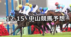 【ディセンバーステークス】2019/12/15(日) 中山競馬 穴馬予想