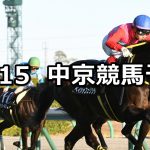 【浜松ステークス】2019/12/15(日) 中京競馬 穴馬予想