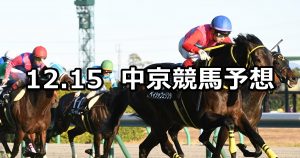 【浜松ステークス】2019/12/15(日) 中京競馬 穴馬予想