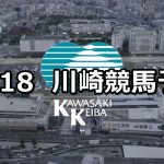【全日本2歳優駿】2019/12/18(水)地方競馬 穴馬予想(川崎競馬)