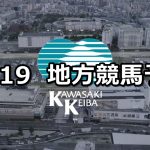 【名古屋グランプリ/川崎ジュニアオープン】2019/12/19(木)地方競馬 穴馬予想（名古屋/川崎競馬）