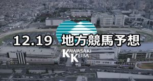 【名古屋グランプリ/川崎ジュニアオープン】2019/12/19(木)地方競馬 穴馬予想(名古屋/川崎競馬)