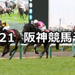 【阪神カップ】2019/12/21(土) 阪神競馬 穴馬予想