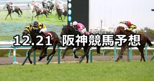 【阪神カップ】2019/12/21(土) 阪神競馬 穴馬予想