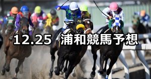 【ゴールドカップ】2019/12/25(水)地方競馬 穴馬予想(浦和競馬)