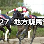 【兵庫ゴールドトロフィー/LーWING賞】2019/12/27(金)地方競馬 穴馬予想(園田/大井競馬)