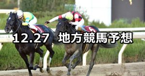 【兵庫ゴールドトロフィー/LーWING賞】2019/12/27(金)地方競馬 穴馬予想（園田/大井競馬）