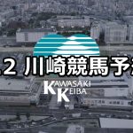【大師オープン】2020/1/2(木)地方競馬 穴馬予想(川崎競馬)