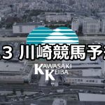 【報知オールスターカップ】2020/1/3(金)地方競馬 穴馬予想（川崎競馬）