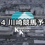 【招福オープン】2020/1/4(土)地方競馬 穴馬予想(川崎競馬)