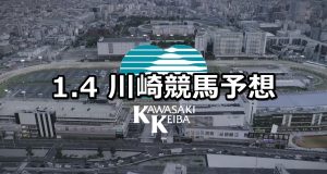 【招福オープン】2020/1/4(土)地方競馬 穴馬予想(川崎競馬)