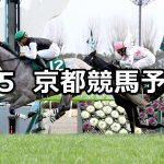 【京都金杯】2020/1/5(日) 京都競馬 穴馬予想