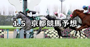 【京都金杯】2020/1/5(日) 京都競馬 穴馬予想