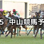 【中山金杯】2020/1/5(日) 中山競馬 穴馬予想