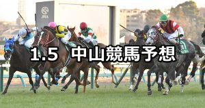 【中山金杯】2020/1/5(日) 中山競馬 穴馬予想