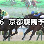 【万葉ステークス】2020/1/6(月) 京都競馬 穴馬予想