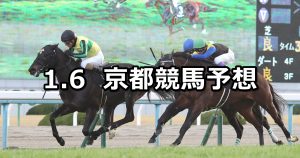 【万葉ステークス】2020/1/6(月) 京都競馬 穴馬予想