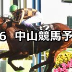 【カーバンクルステークス】2020/1/6(月) 中山競馬 穴馬予想