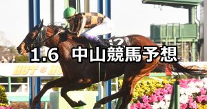 【カーバンクルステークス】2020/1/6(月) 中山競馬 穴馬予想