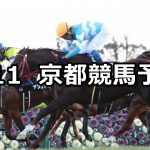 【淀短距離ステークス】2020/1/11(土) 京都競馬 穴馬予想