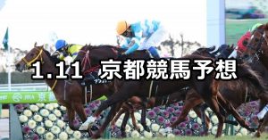 【淀短距離ステークス】2020/1/11(土) 京都競馬 穴馬予想