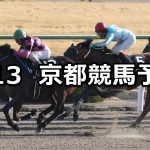 【すばるステークス】2020/1/13(月) 京都競馬 穴馬予想