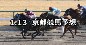 【すばるステークス】2020/1/13(月) 京都競馬 穴馬予想