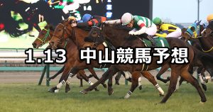 【フェアリーステークス】2020/1/13(月) 中山競馬 穴馬予想