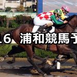 【新春賞】2020/1/16(木)地方競馬 穴馬予想(浦和競馬)