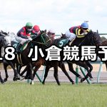 【愛知杯】2020/1/18(土) 小倉競馬 穴馬予想
