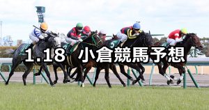【愛知杯】2020/1/18(土) 小倉競馬 穴馬予想